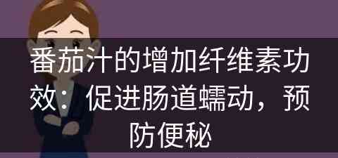番茄汁的增加纤维素功效：促进肠道蠕动，预防便秘